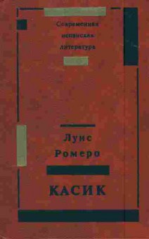 Книга Ромеро Л. Касик, 11-4216, Баград.рф